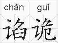 谄诡的拼音