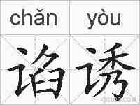 谄诱的拼音