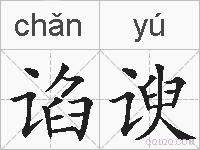 谄谀的拼音