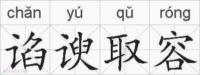 谄谀取容的拼音