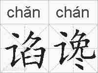 谄谗的拼音