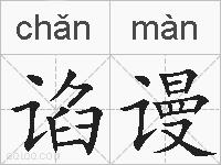 谄谩的拼音