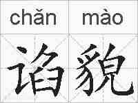 谄貌的拼音