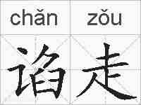 谄走的拼音