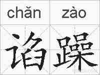 谄躁的拼音