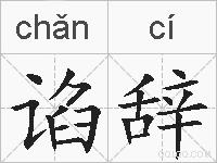谄辞的拼音