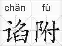 谄附的拼音