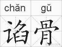 谄骨的拼音