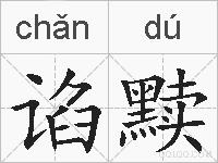 谄黩的拼音