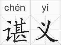 谌义的拼音