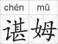 谌姆的拼音