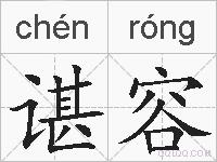 谌容的拼音
