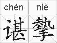 谌摰的拼音