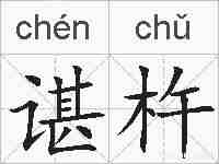 谌杵的拼音
