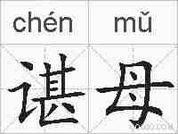 谌母的拼音