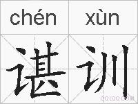 谌训的拼音