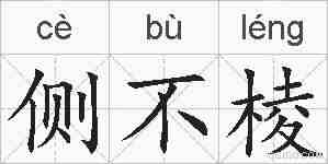 侧不棱的拼音