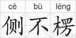 侧不楞的拼音