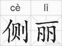 侧丽的拼音