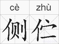 侧伫的拼音
