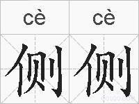 侧侧的拼音