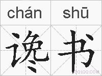 谗书的拼音