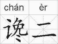 谗二的拼音