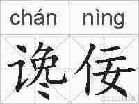 谗佞的拼音