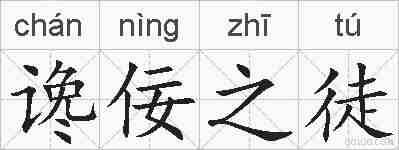 谗佞之徒的拼音