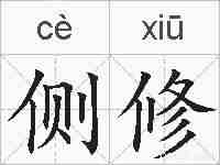 侧修的拼音
