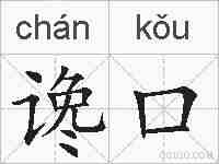 谗口的拼音