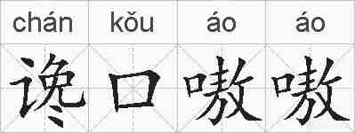 谗口嗷嗷的拼音