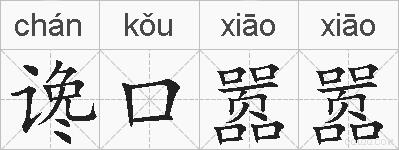 谗口嚣嚣的拼音