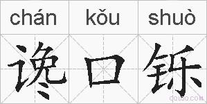谗口铄的拼音