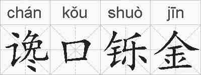 谗口铄金的拼音