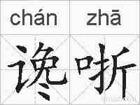 谗哳的拼音