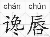 谗唇的拼音