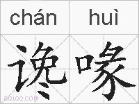 谗喙的拼音