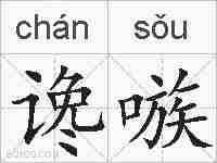 谗嗾的拼音