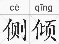 侧倾的拼音