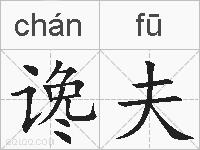 谗夫的拼音
