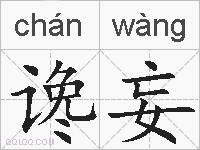 谗妄的拼音