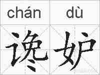 谗妒的拼音