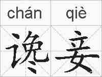 谗妾的拼音
