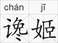 谗姬的拼音