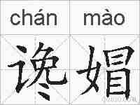 谗媢的拼音