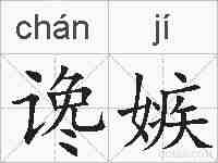 谗嫉的拼音