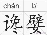 谗嬖的拼音