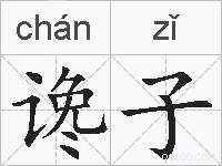 谗子的拼音