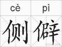 侧僻的拼音
